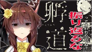 【孵道】振り返らず歩くだけなんて簡単なゲームだなぁ【にじさんじフミ】