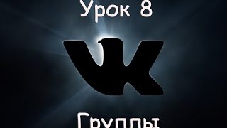 Секреты Вконтакте. Урок 8. Группы в ВК. Секреты Вконтакте Секреты Вконтакте. Урок 8. Группы в ВК. Секреты Вконтакте