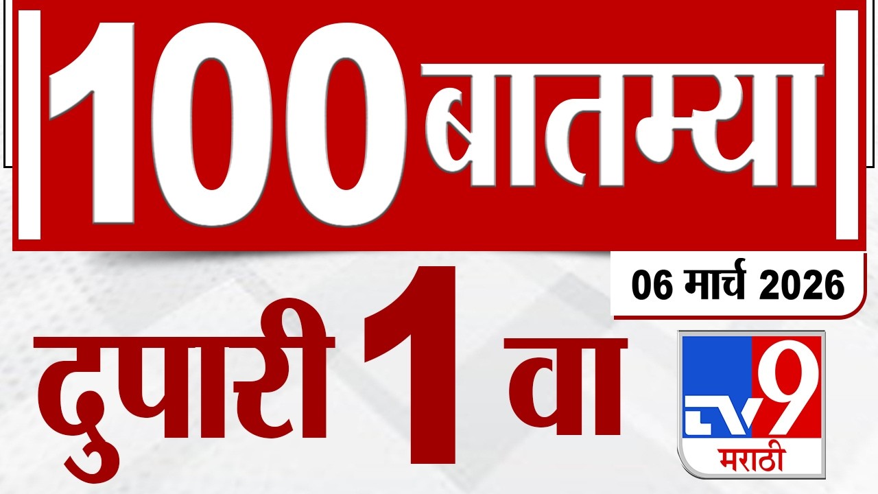 MahaFast News 100  महाफास्ट न्यूज 100 | 1 PM | 6 March  2026 | Marathi News tv9 marathi