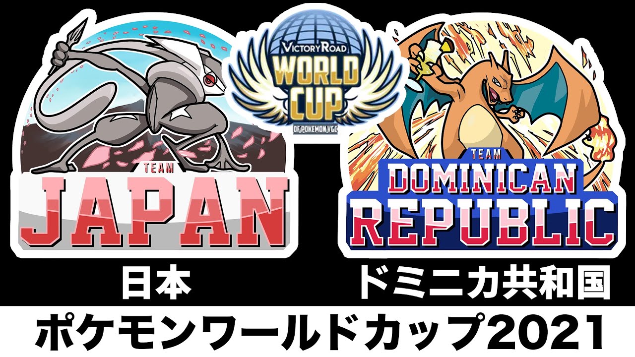 ポケモンワールドカップ 日本vsドミニカ共和国 予選1戦目 第5試合 Youtube