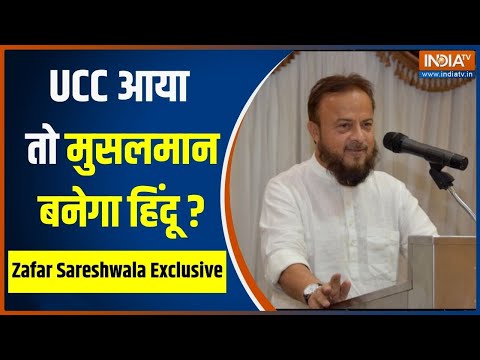 Sawal To Banta Hai: UCC से मुलसमानों को बनना पड़ेगा हिंदुओं की तरह? Zafar Sareshwala का बड़ा खुलासा