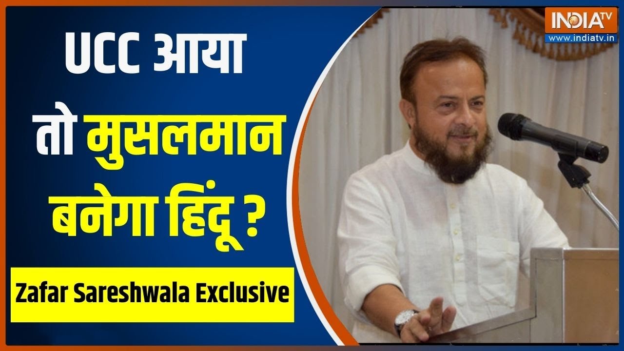 Sawal To Banta Hai: UCC से मुलसमानों को बनना पड़ेगा हिंदुओं की तरह? Zafar Sareshwala का बड़ा खुलासा