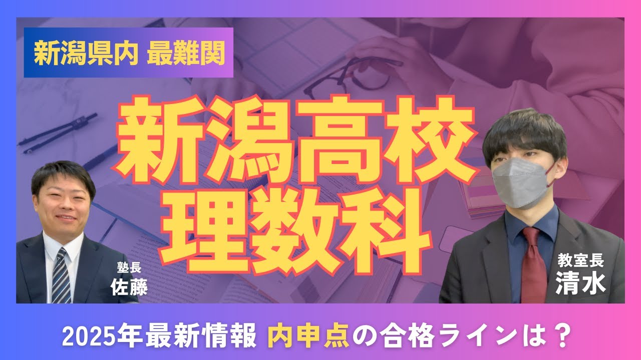 【2025年最新】新潟高校理数科の合格ラインとは？