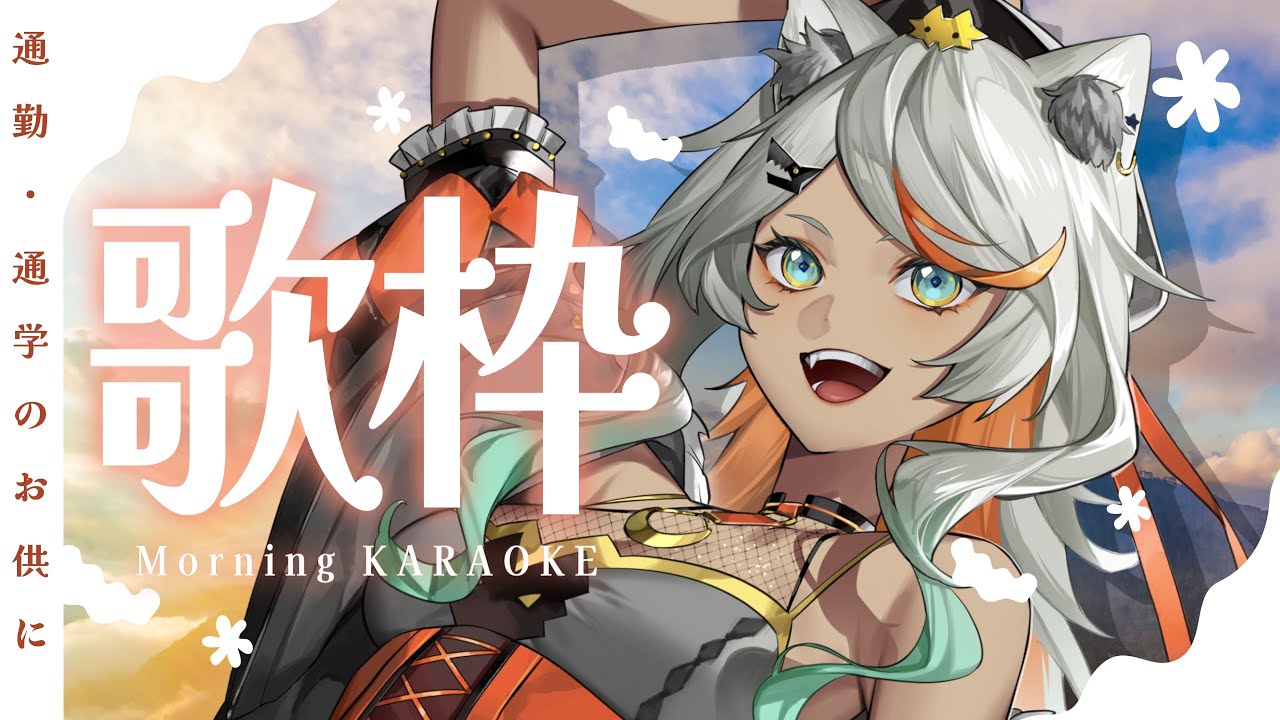 【#朝活 #歌枠 Karaoke!#147 /初見歓迎】憂鬱な月曜朝をぶっ飛ばす!今日もいってらっしゃい歌うよ!【狼朗ハツキ/声優Vtuber】