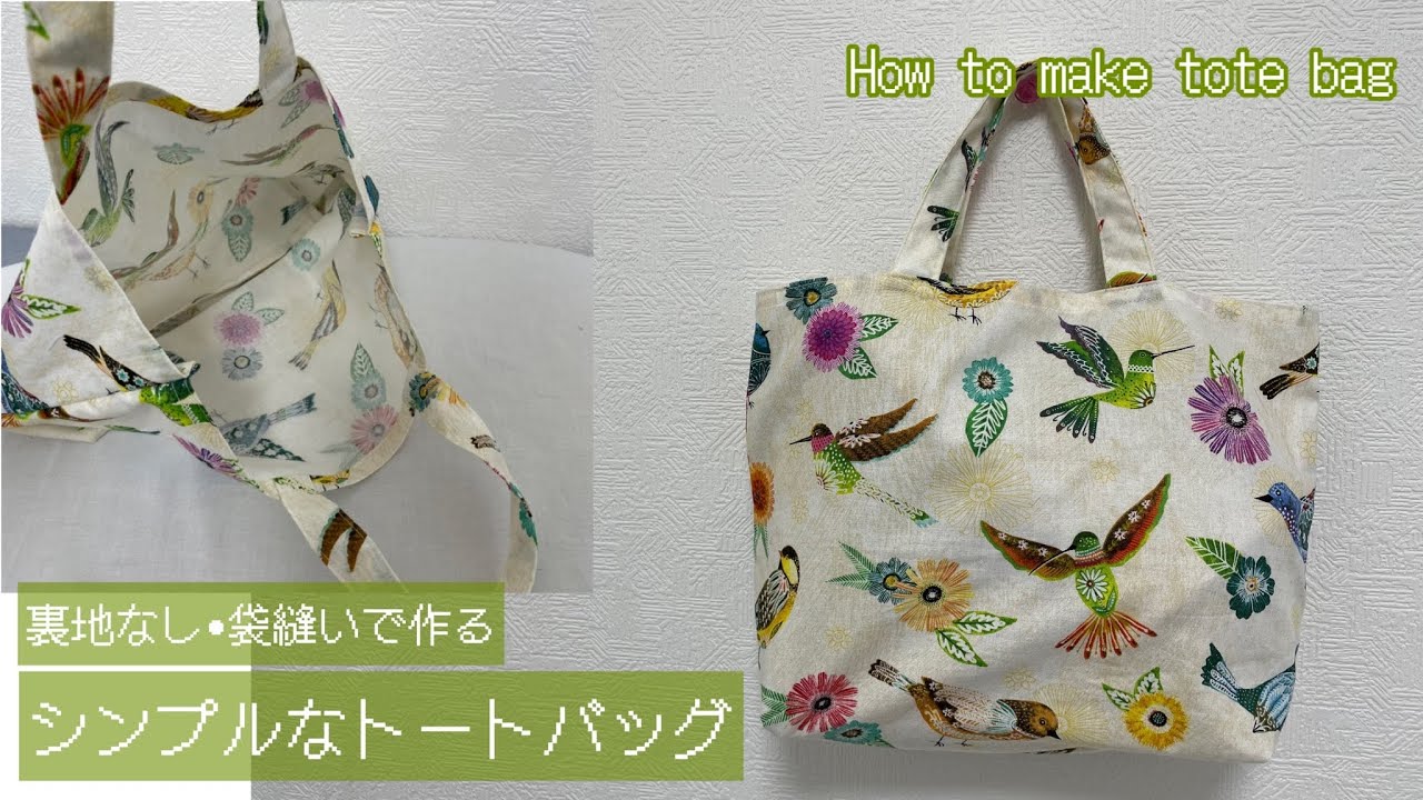 No lining • How to make a simple tote bag made by sewing bags