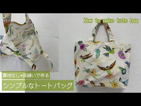No lining • How to make a simple tote bag made by sewing bags