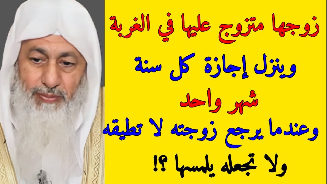 زوجها متزوج عليها في الغربة وينزل إجازة كل سنة شهر وعندما يرجع زوجته لا تطيقه ولا تجعله يلمسها ؟