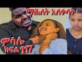 ምሳሌ ክፍል 117 ማሕለቅ አለቀላት ከባድ ስተት ሰራች ብሩክ እተኛቤት ሔዳ ሳመችው