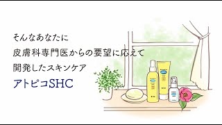 敏感・乾燥肌用スキンケア：皮膚科専門医からの要望に応えて開発した【アトピコSHC】[PC ver.]