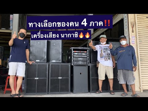 ทางเลือกของคน 4 ภาค‼️ เครื่องเสียง นากาชิ NAKACHI รับเองหรือไปส่งได้หมด🔥🔥