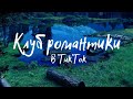 Клуб романтики в Тик Ток || Приколы || Косплей || Секрет небес || Рождённая луной ||