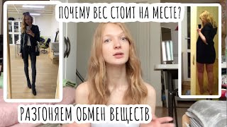 Почему вес стоит на месте, как разогнать обмен веществ?