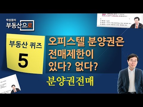[Quiz-05] 오피스텔 분양권은 전매제한이 있다? 없다? - 부동산으로퀴즈