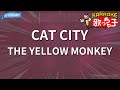 【カラオケ】CAT CITY/THE YELLOW MONKEY