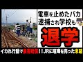 【ゆっくり解説】迷惑すぎる撮り鉄の悲惨な末路!?学校も就職もダメになり人生終了!