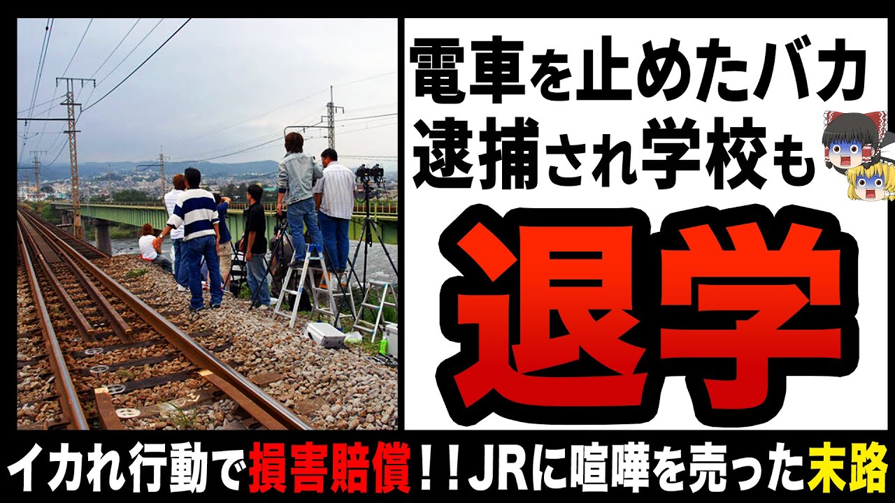 【ゆっくり解説】迷惑すぎる撮り鉄の悲惨な末路！？学校も就職もダメになり人生終了！