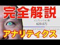 【完全解説】💻YouTubeアナリティクスの使い方