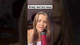 Асмр Чистка Лица 👀 Ролевая Игра ⛓ Asmr Face Cleaning Roleplay #Shorts