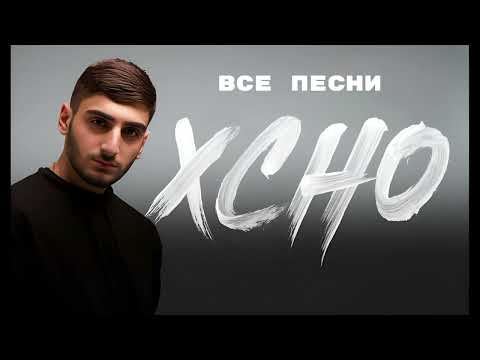 Xcho - Все Песни (ЛУЧШАЯ ПОДБОРКА) 2024.