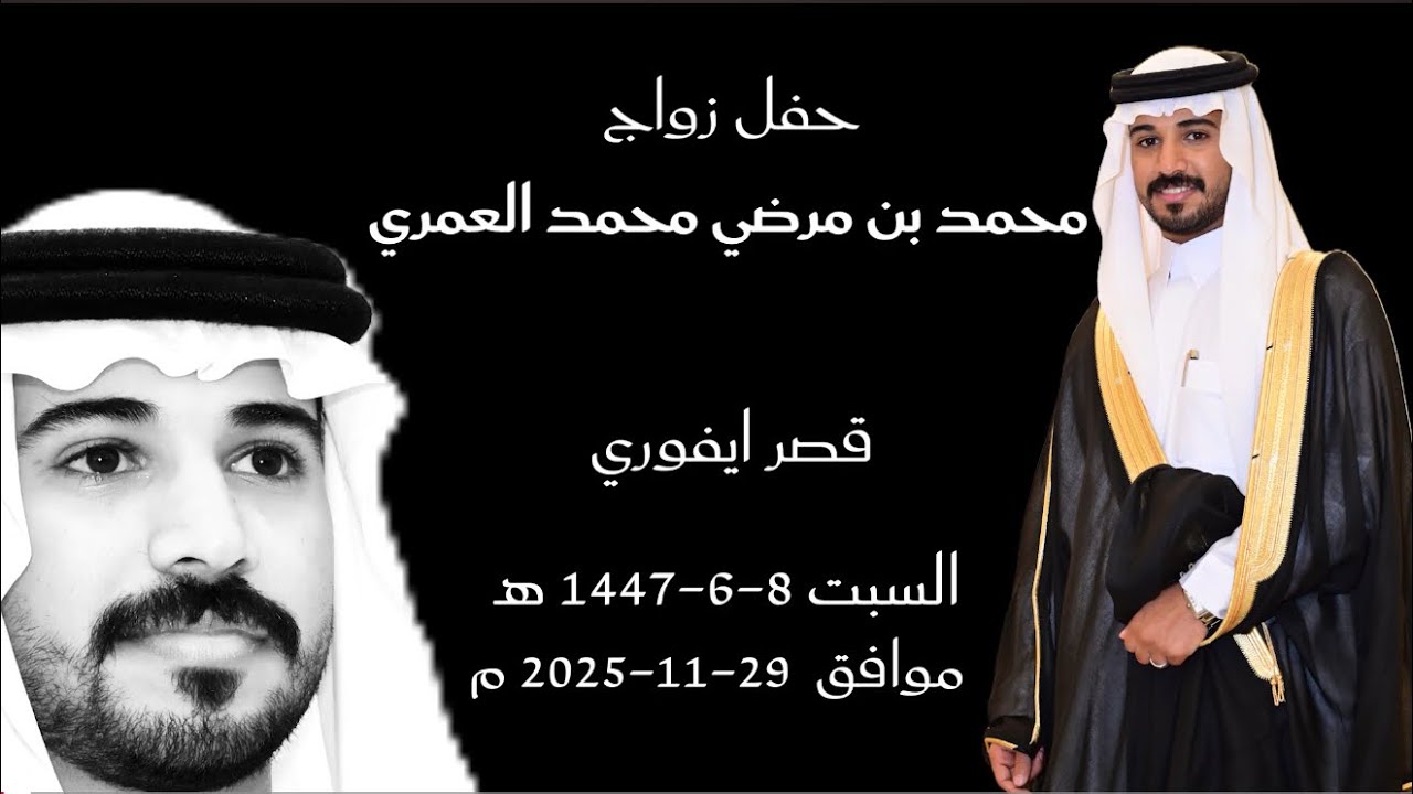 حفل زواج محمد بن مرضي محمد العمري