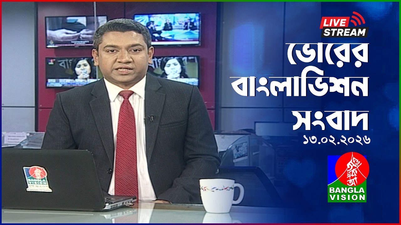 সরাসরি: ভোর ৫ টার সংবাদ | Election Special | BanglaVision Live News Bulletin | 13 February 2026