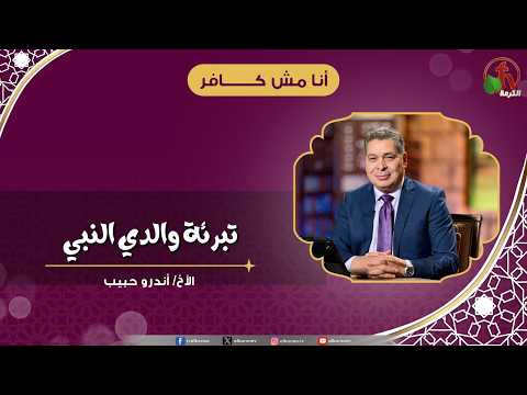 تبرئة والدي التبي - الأخ/ أندرو حبيب