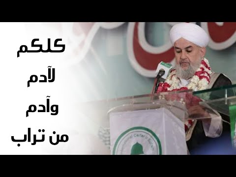 كلكم لآدم وآدم من تراب