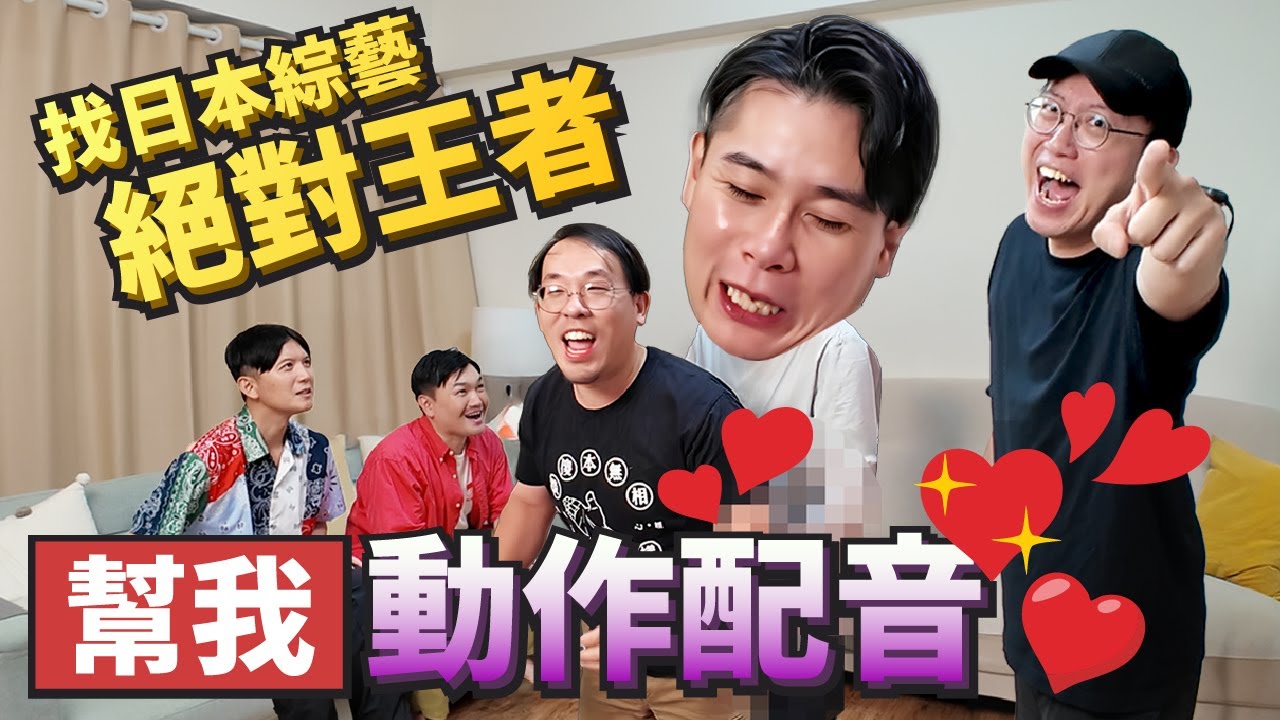 中文不好沒關係？日本綜藝王者！吉村崇與台灣漫才師的搞笑配音挑戰 ft.@mancai_shaoye @TV-pu9dz 【達康.come】