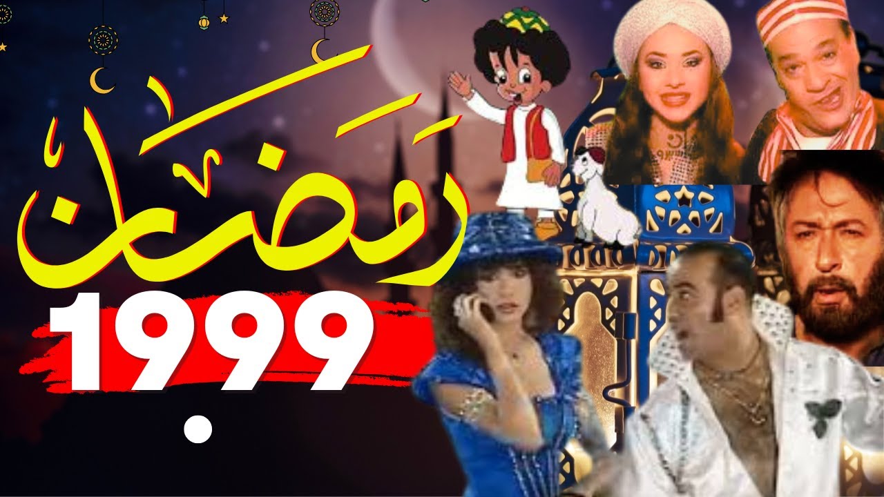 ذكريات التلفزيون فى رمضان زمان التسعينات  1999-2000