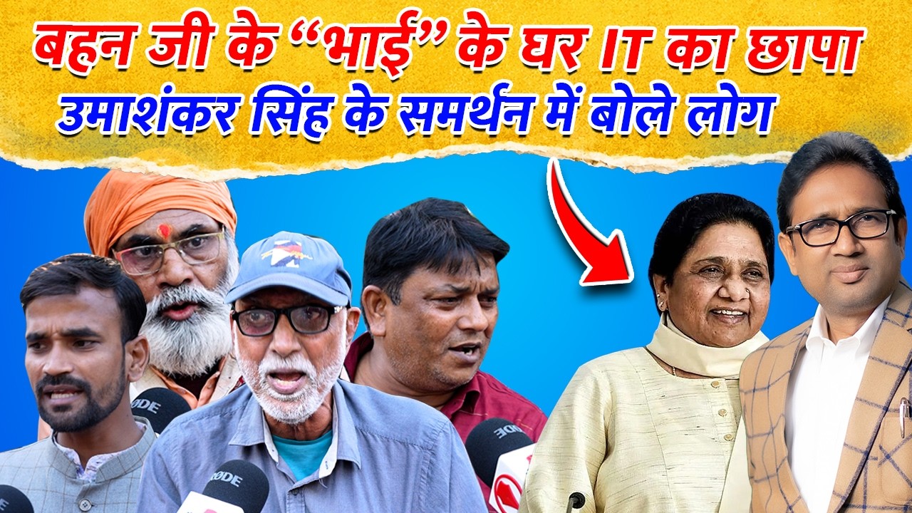 Mayawati के भाई के घर IT Raid | Umashankar Singh के समर्थन में बोले लोग | BSP Latest News