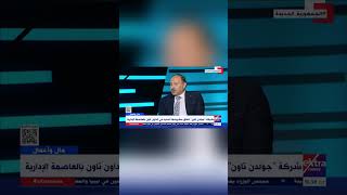 تقرير حصري و مميز لشركه جولدن تاون للتطوير العقاري علي قناه Extra Newsفي برنامج مال و اعمال