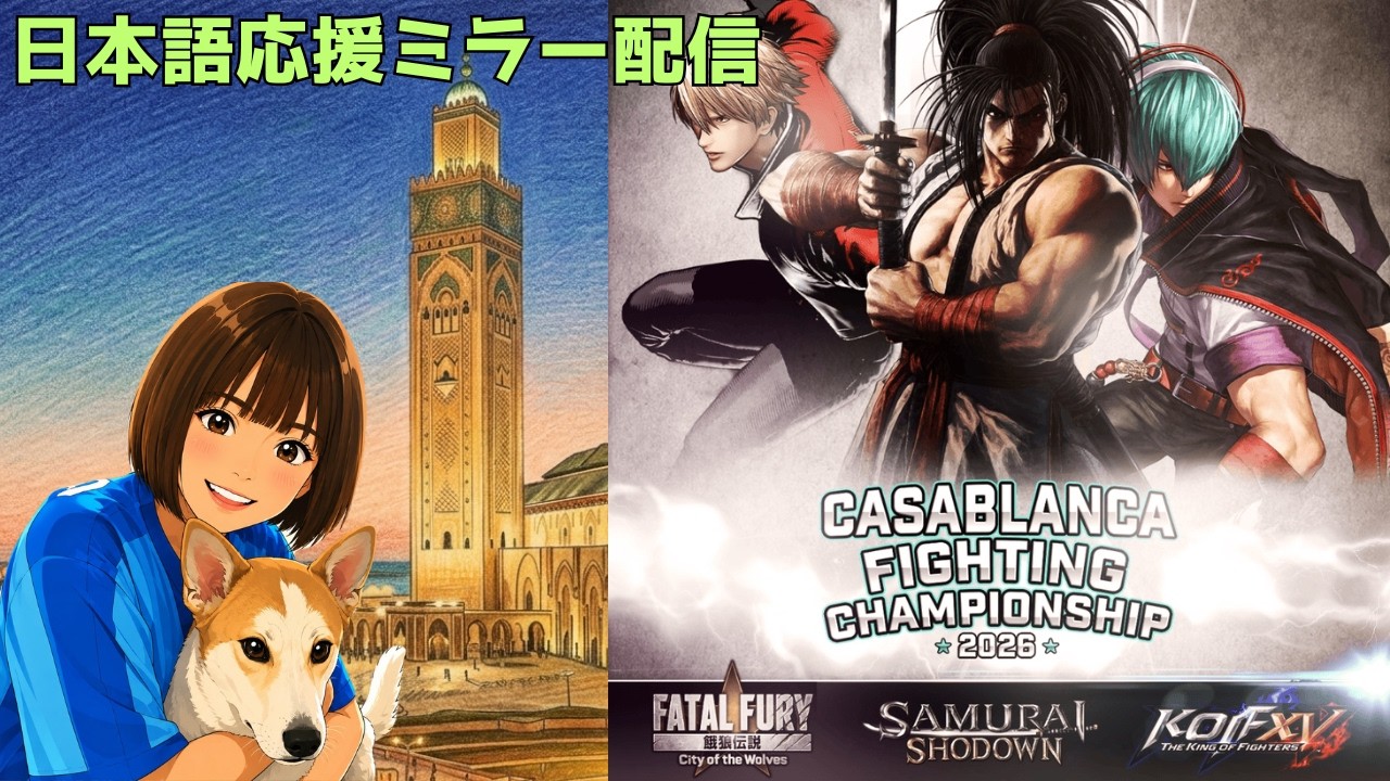 Casablanca Fighting Championship 2026】サムスピ・KOFXV・CotW Top8