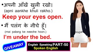 English Speaking, Part 50 अंग्रेजी बोलने का आसान तरीका।  Giveaway ? || Spoken English in Hindi