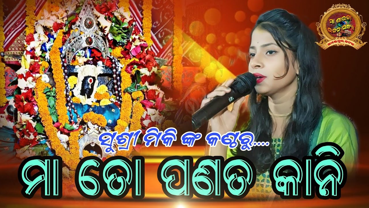 MA TO PANATA KANI//ମା ତୋ ପଣତ କାନି//SINGER MIKI//MAHADEV SOUND// #viralvideo #trendingodiabhajan