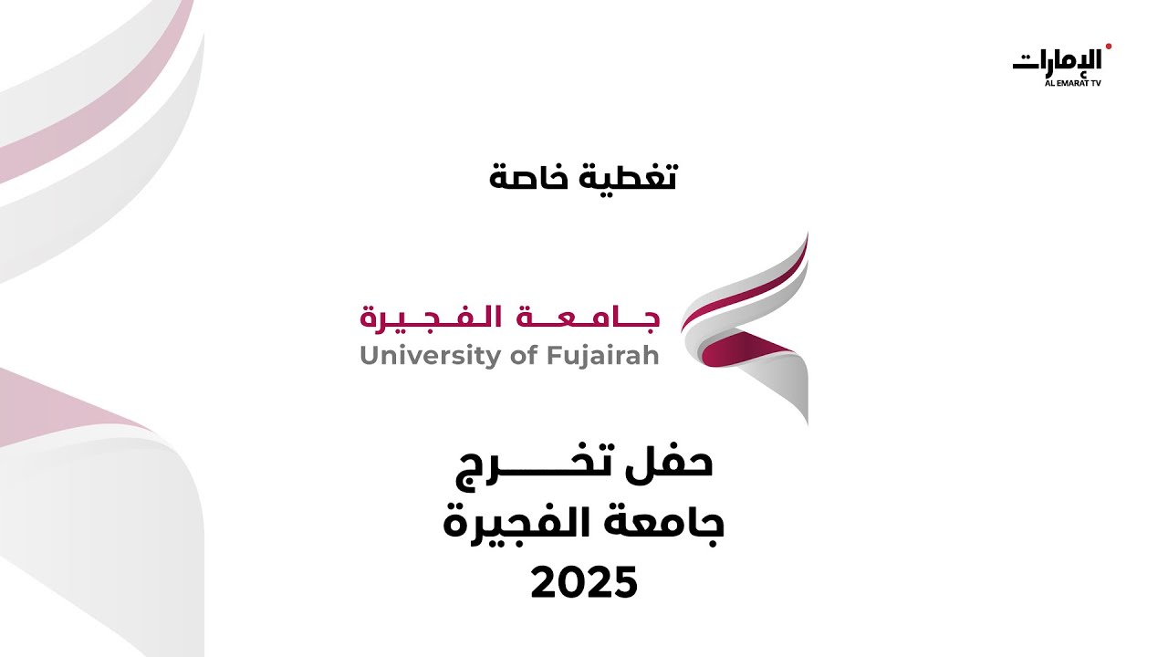حفل تخرج جامعة الفجيرة دفعة 2025 على #قناة_الإمارات