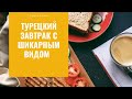 Турецкий завтрак с шикарной панорамой.