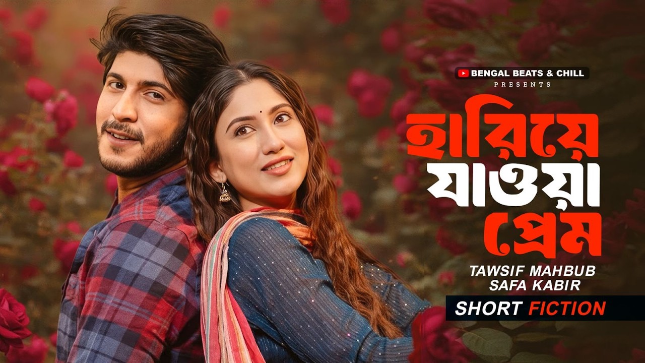 হারিয়ে যাওয়া প্রেম | Hariye Jawa Prem | Tawsif Mahbub | Safa Kabir | New Bangla Natok 2026