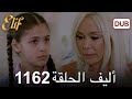 أليف الحلقة 1162 دوبلاج عربي 720   