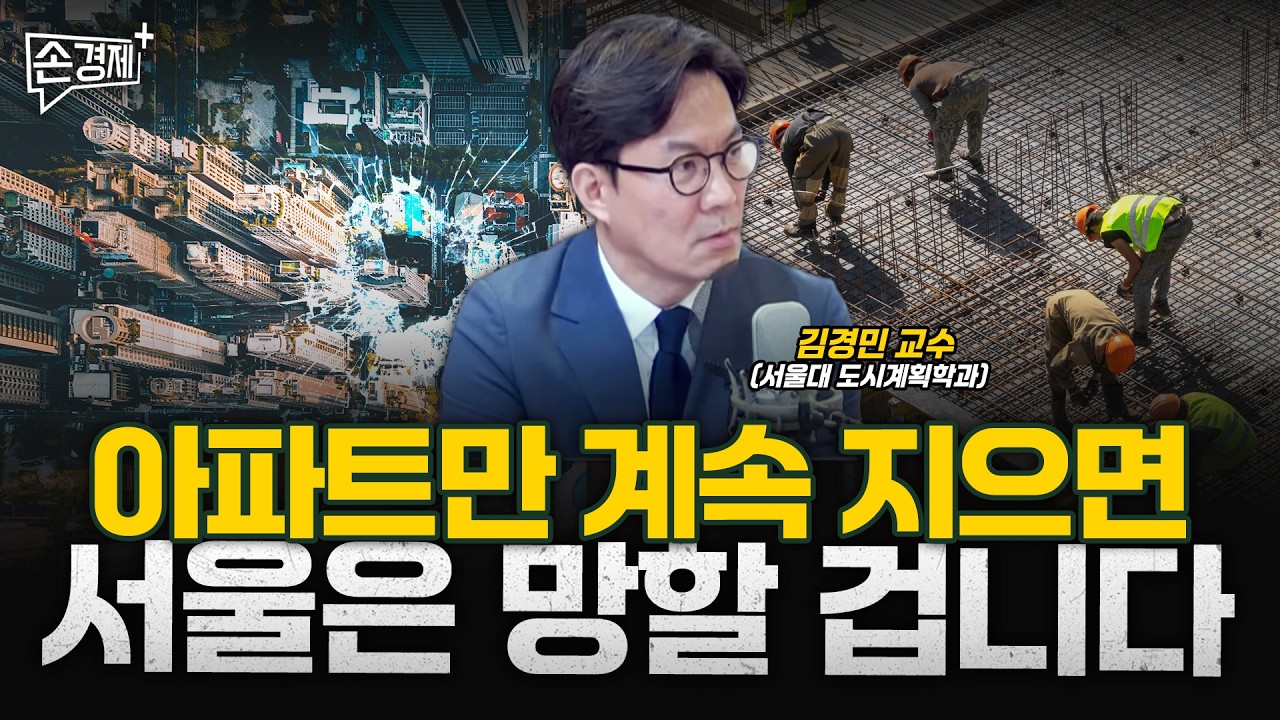 아파트 천국 서울에 진짜 필요한 건 따로 있습니다 - 김경민 교수(서울대 도시계획학과)