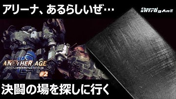 【ARMORED CORE 2 ANOTHER AGE/AC2AA #2】決闘場を求めて【sH1rOgΛnΞ】