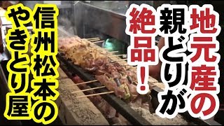 【食レポ】信州松本産の安くて旨い焼き鳥！『やきとり屋 末喜商店。』