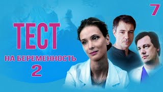 Тест На Беременность - 2 (7 Серия) Hd