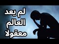 خواطر مسائية عن أدب العبث لم يعد العالم معقولا