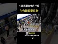 中國人來台最不習慣的事！台灣人卻覺得超正常  #shorts