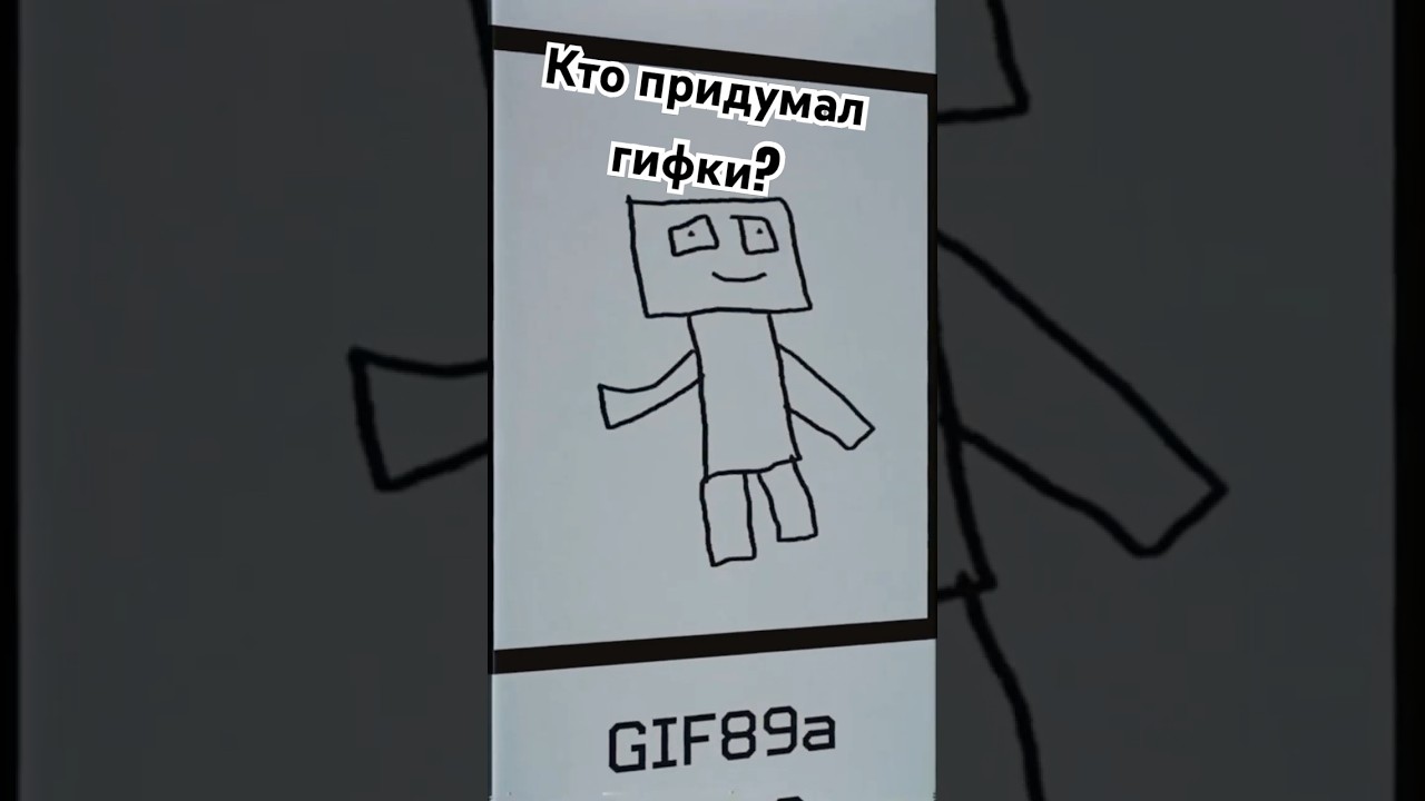 История Создания GIF: Как Появились Легендарные Гифки 