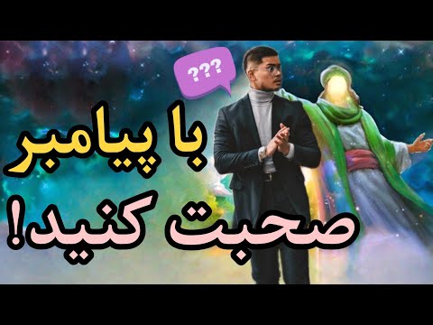 روش های معتبر ملاقات با حضرت محمد در عالم خواب پیامبر را در خواب ببینید