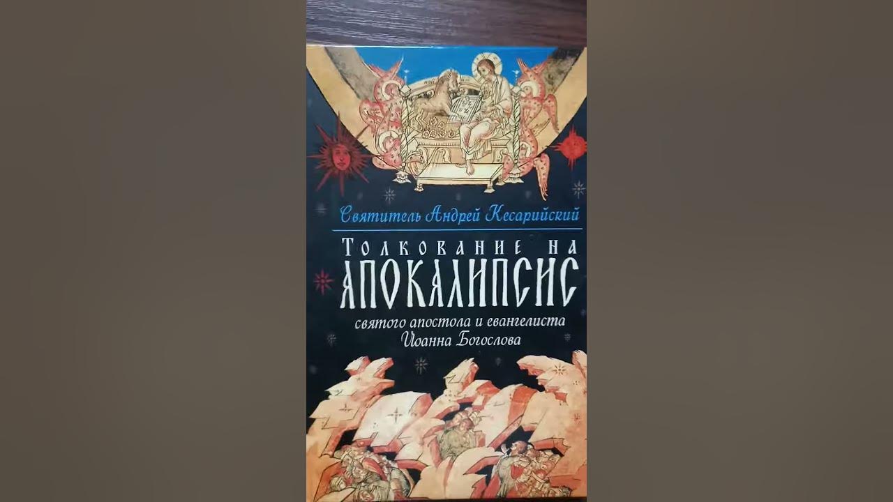 апокалипсис толкование святых отцов. апокалипсис толкование святых отцов. апокалипсис толкование святых отцов. андрей кесарийский толкование на апокалипсис. святой андрей архиепископ кесарийский толкование на апокалипсис.