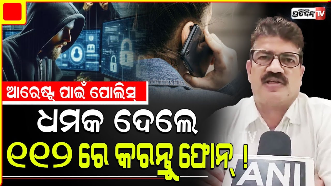 ଆରେଷ୍ଟ୍ ପାଇଁ ପୋଲିସ୍ ଧମକ ଦେଉଥିଲେ, ଲୋକାଲ ପୋଲିସ୍ କୁ କରନ୍ତୁ  112 ରେ ଫୋନ୍ ! CP Sanjeeb Panda message.