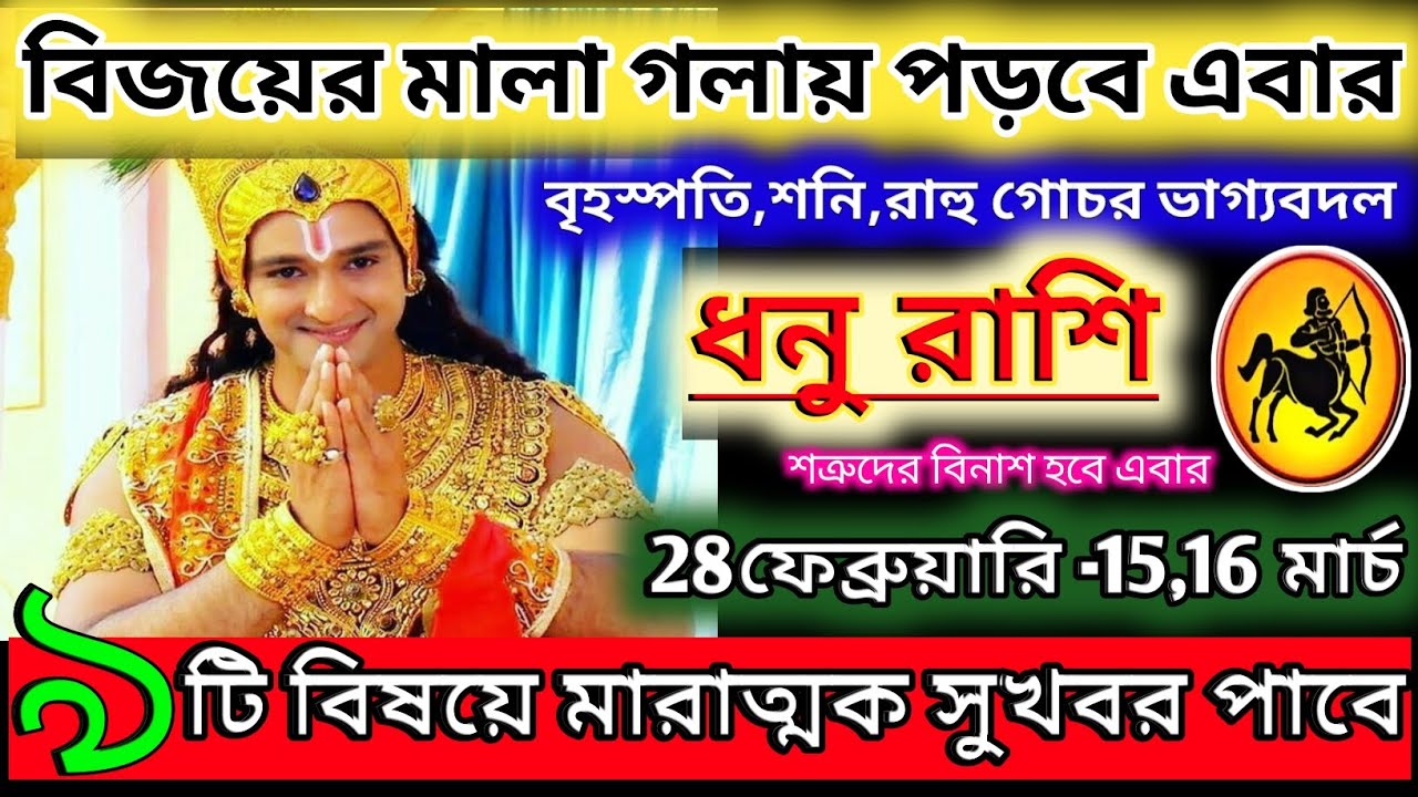 ধনু রাশি 28 ফেব্রুয়ারি 2026 থেকে 15 মার্চ মারাত্মক সুখবর পাবেন ♐|Dhanu Rashi 2026|Sagittarius 