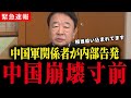 ※習近平政権に関して事態が急変しました…中国軍からの内部告発で中国共産党崩壊寸前か【高市早苗/台湾有事】
